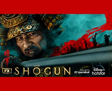 ปูพื้นก่อนดู FX’s Shōgun ซีรีส์ฟอร์มยักษ์ ศึกชิงอำนาจโชกุน พร้อมสตรีมบน Disney+ Hotstar 27 กุมภาพันธ์นี้